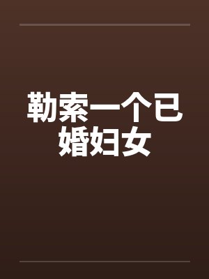 勒索一个已婚妇女by佚名