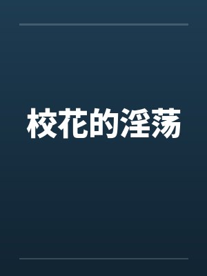 校花的淫荡