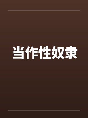 当作性奴隶by佚名
