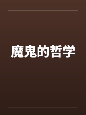 魔鬼的哲学by佚名笔趣阁无弹窗