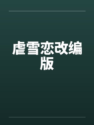 虐雪恋改编版by佚名笔趣阁无弹窗