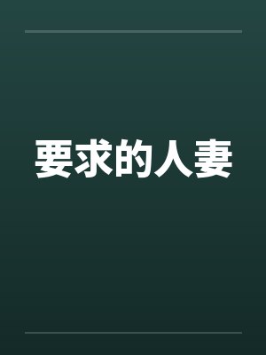 要求的人妻by佚名笔趣阁无弹窗