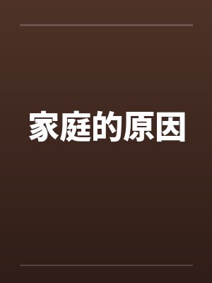 家庭的原因