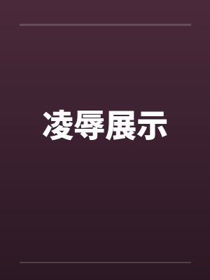 凌辱展示by佚名