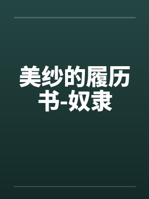 美纱的履历书-奴隶by佚名笔趣阁无弹窗