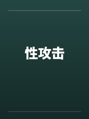 性攻击笔趣阁无弹窗