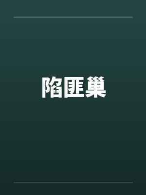 陷匪巢