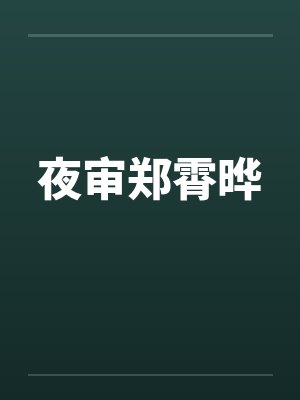 夜审郑霄晔by佚名