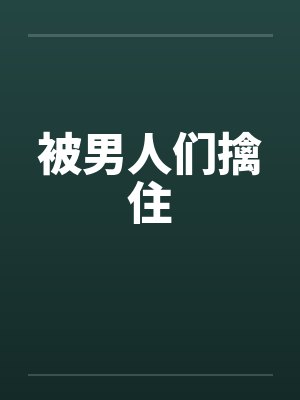 被男人们擒住by佚名