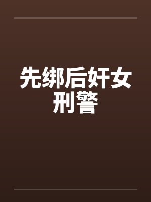先绑后奸女刑警