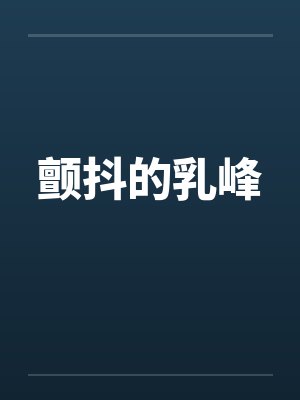 颤抖的乳峰笔趣阁无弹窗
