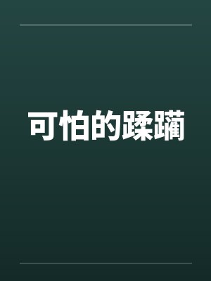 可怕的蹂躏by佚名