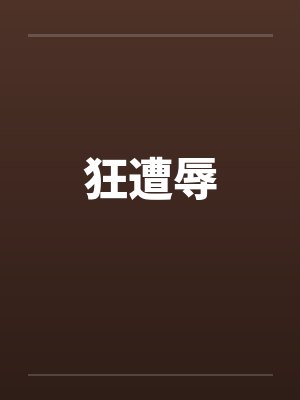 狂遭辱