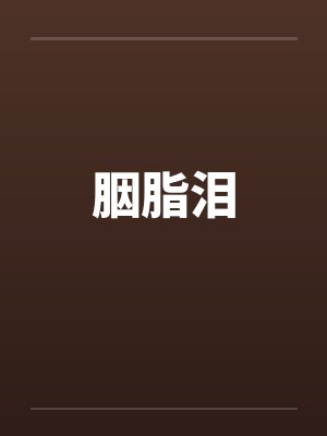胭脂泪