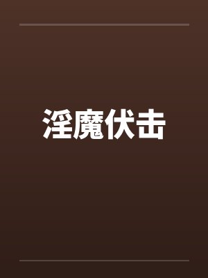 淫魔伏击