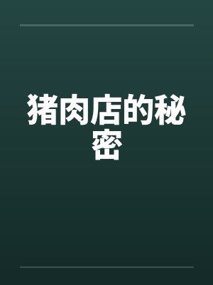 猪肉店的秘密by佚名