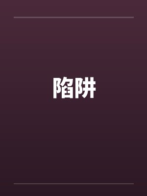 陷阱