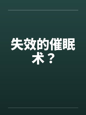 失效的催眠术？
