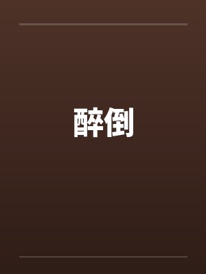 醉倒by佚名笔趣阁无弹窗