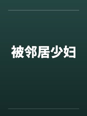 被邻居少妇by佚名笔趣阁无弹窗