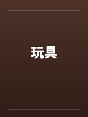 玩具