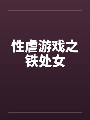 性虐游戏之铁处女