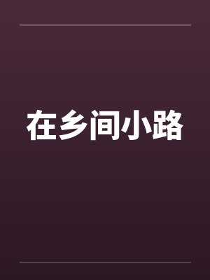 在乡间小路by佚名笔趣阁无弹窗
