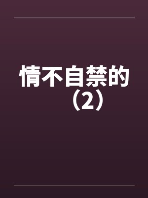 情不自禁的（2）