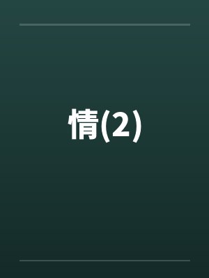 情(2)笔趣阁无弹窗