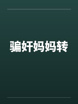 骗奸妈妈转by佚名笔趣阁无弹窗