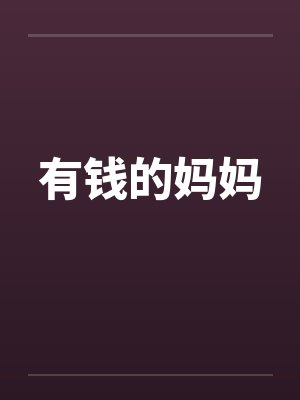 有钱的妈妈by佚名笔趣阁无弹窗