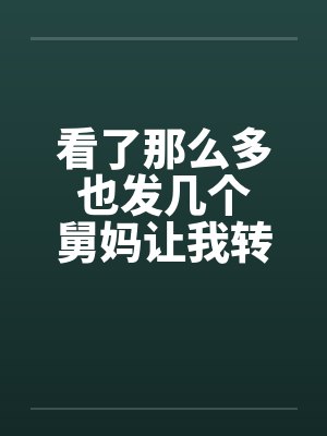 看了那么多 也发几个 舅妈让我转大人by佚名笔趣阁无弹窗