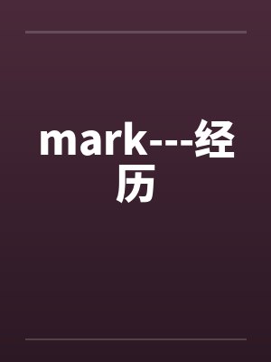 mark---经历笔趣阁无弹窗