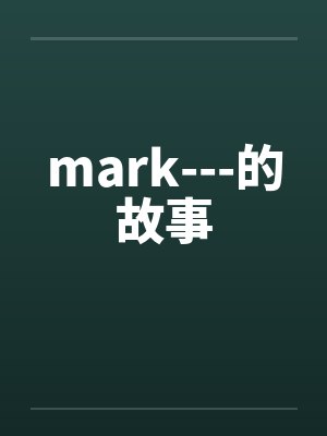 mark---的故事
