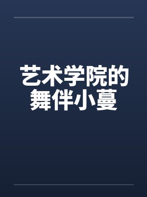 她把全修真界卷哭了小说