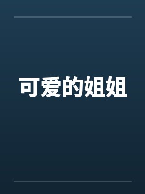 可爱的姐姐图片