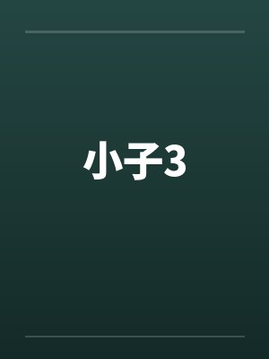 小子3by佚名