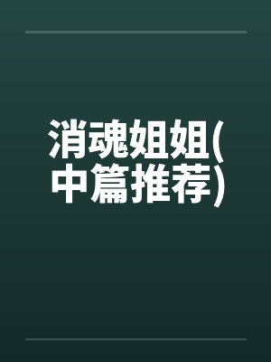 消魂姐姐(中篇推荐)by佚名