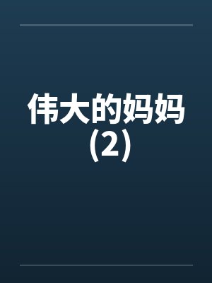 伟大的妈妈 (2)