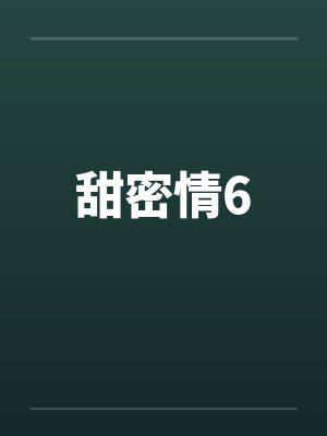 甜密情6by佚名笔趣阁无弹窗