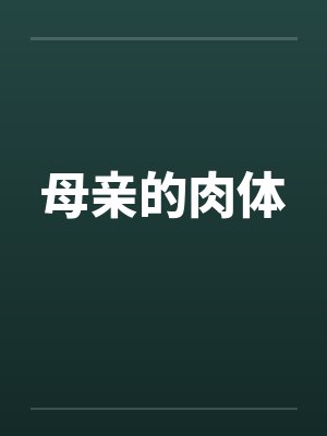 母亲的肉体by佚名
