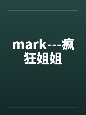mark---疯狂姐姐by佚名