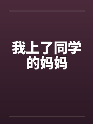 我上了同学的妈妈