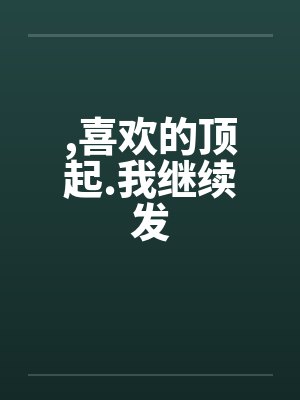 ,喜欢的顶起.我继续发by佚名笔趣阁无弹窗