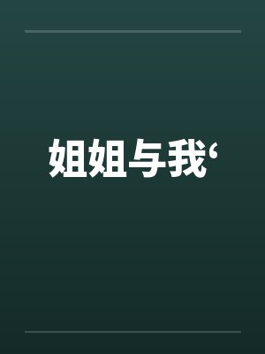 姐姐与我‘by佚名