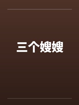 三个嫂嫂by佚名