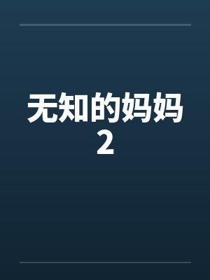 无知的妈妈2by佚名