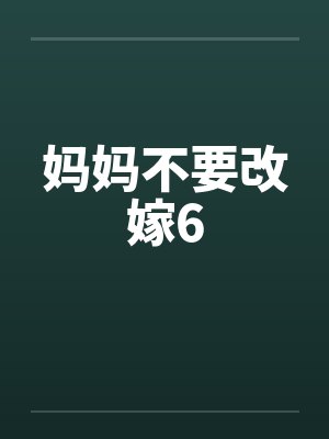 妈妈不要改嫁6by佚名