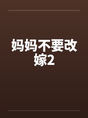 妈妈不要改嫁2