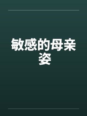 敏感的母亲 姿